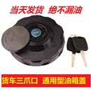 半挂车大货车大全通用欧曼东风解放江淮德龙豪沃三爪油箱盖