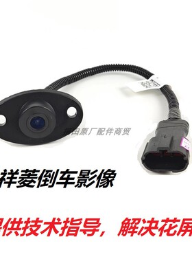 福田原厂货车配件祥菱M1M2祥菱V3V2V1小金刚倒车摄像头倒车影像