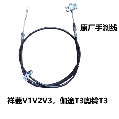 祥菱V1V2V3原厂手刹拉线