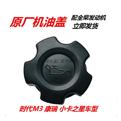 福田时代m3康瑞H1H12小卡之星全柴480/485/490配件发动机机油盖