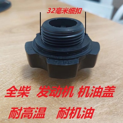 全柴发动机480 485 490 4B2福田时代康瑞小卡之星加油口盖机油盖