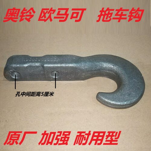 福田奥铃欧马可拖车钩！结实耐用