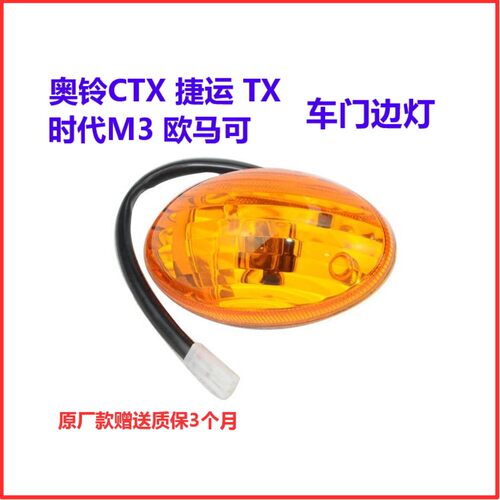 福田奥铃CTX捷运TX时代M3欧马可车门边灯转向灯侧灯货车配件原厂