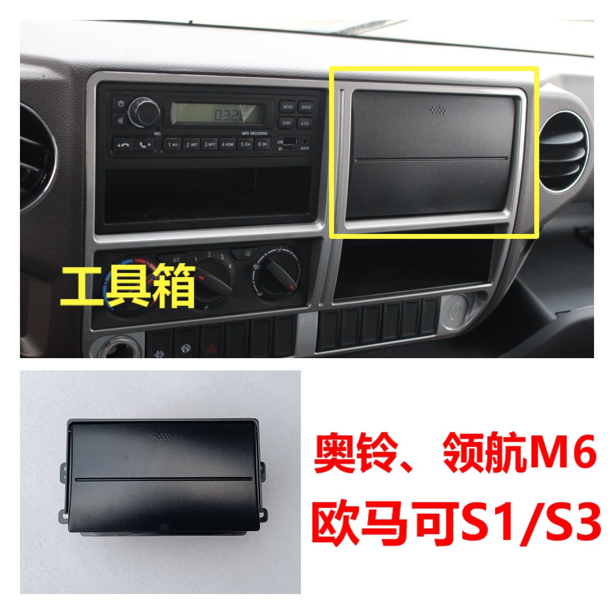 福田领航M6ES5欧马可S1S3奥铃速运CTS货车配件仪表台工具箱储物盒