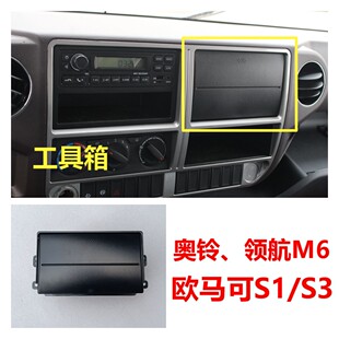 福田领航M6ES5欧马可S1S3奥铃速运CTS货车配件仪表台工具箱储物盒
