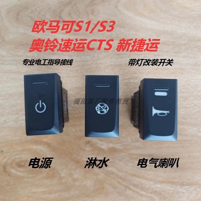奥铃欧马可原车改装开关教接线