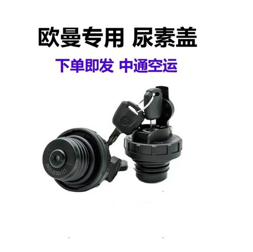 福田欧曼尿素盖ETX/GTL/EST行星