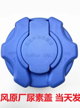 东风货车天锦kr东风kl/vl天龙多利卡三环配件尿素箱盖子尿素盖