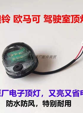 福田欧马可S3S1奥铃速运CTX捷运CTS瑞沃E3配件示廓小灯驾驶室顶灯