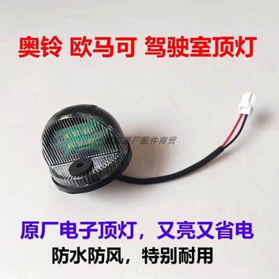 奥铃欧马可瑞沃驾驶室顶灯原厂