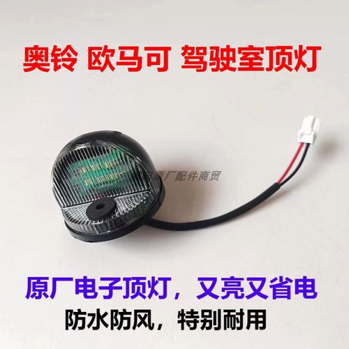 奥铃欧马可瑞沃驾驶室顶灯原厂