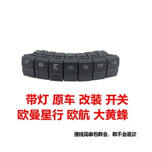 福田欧曼星行欧航奥铃大黄蜂工作台货车配件灯光淋水电源改装 开关