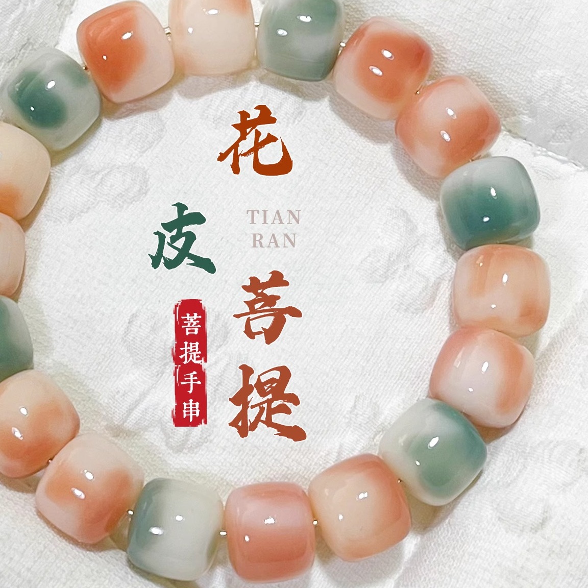 随身把玩减压养生天然菩提根多彩花皮手串绕指柔盘文玩手链佛珠礼