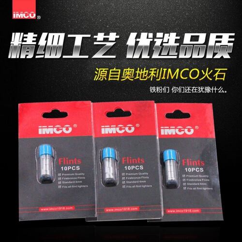 正品IMCO打火石火花粗大易点火打火机配件煤油打火机通用耗材爱酷