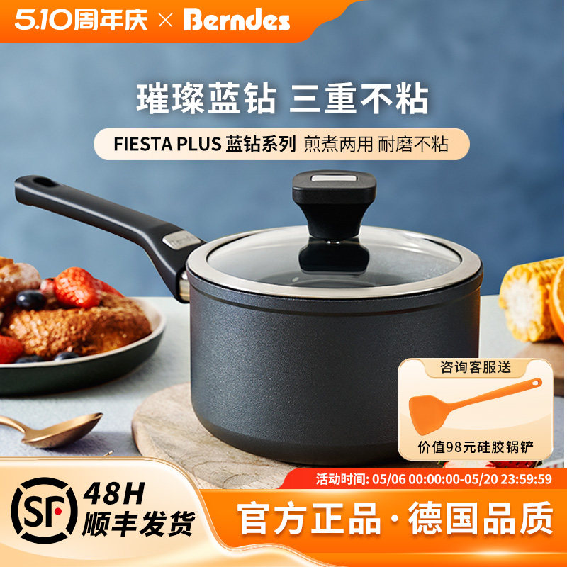 德国Berndes不粘锅小奶锅FIESTA PLUS系列宝宝辅食锅家用汤泡面锅