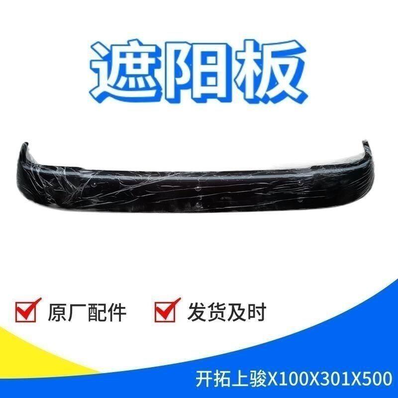 适用跃进上骏X500开拓帅虎H500车头遮阳罩塑料板898Y上汽轻卡配件