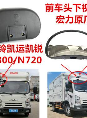 江铃凯运T822倒车镜前档下镜E路达照地镜前档上观察镜镜片倒车镜