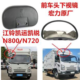 适用于新款江铃凯运N720凯锐N800前车顶照地镜前下视镜半圆补盲镜