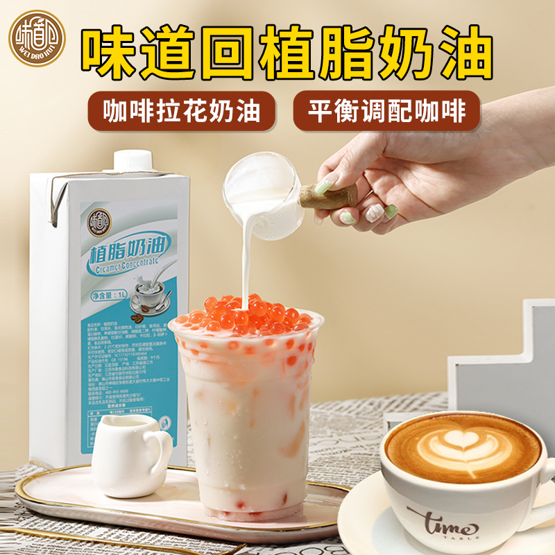 味道回植脂奶油1L浓缩咖啡奶茶店专用原材料商用奶油轻乳茶基底液