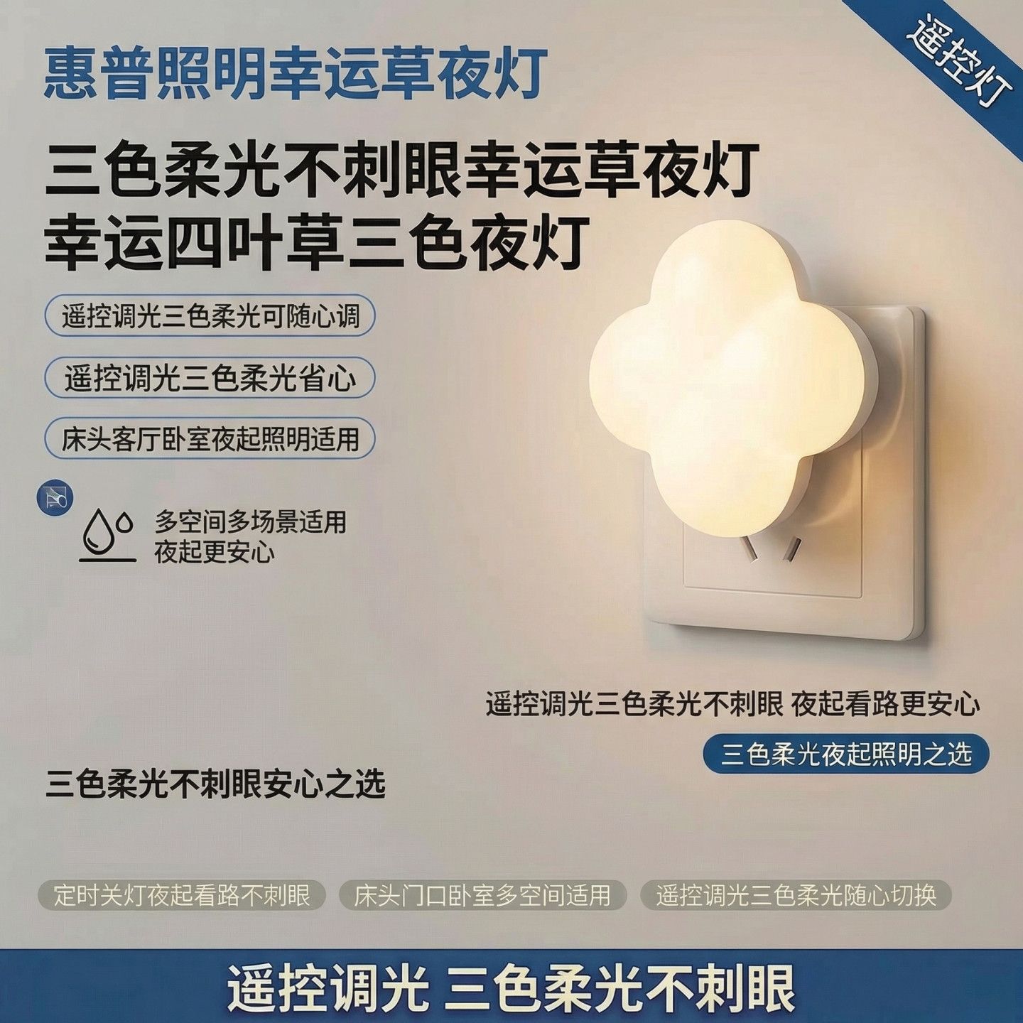 插电遥控定时小夜灯三色