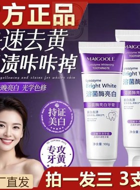 溶菌酶亮白牙膏美白清新口气紫色牙膏去渍炫白呵护牙龈齿清洁口腔