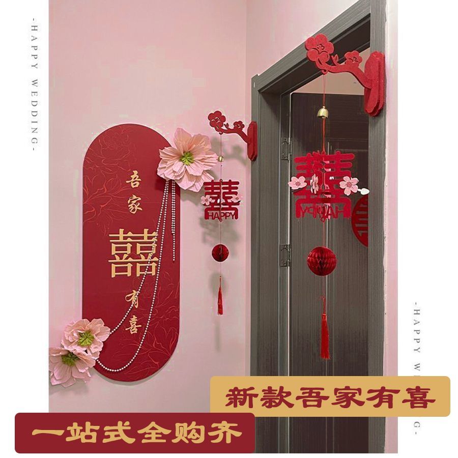 新款创意结婚喜字婚房布