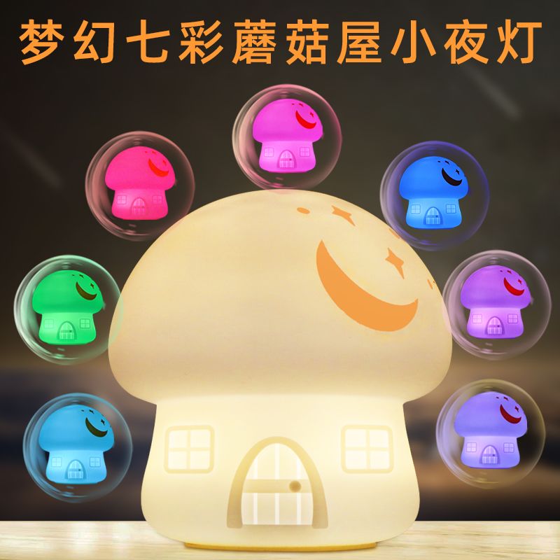 小夜灯超长续航蘑菇七彩