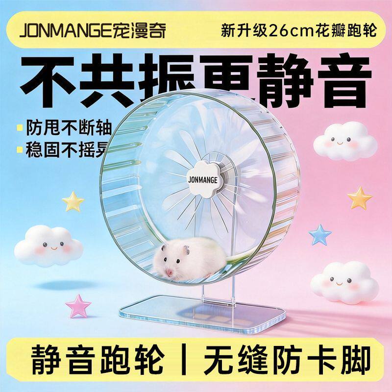 仓鼠星光跑轮26cm大号金