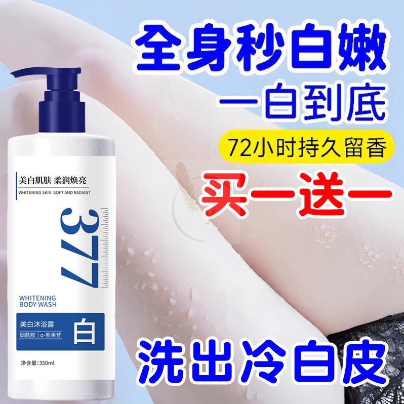 377美白沐浴露烟酰胺全身美白学生党香氛72小时香持久留香女男士