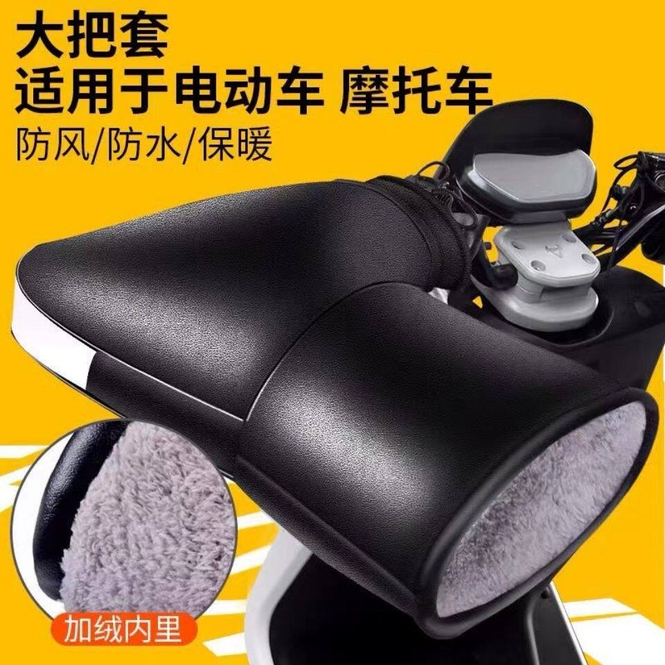冬季摩托车把套电动车护