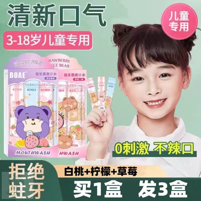 儿童漱口水杀菌防蛀牙除口臭牙结石持久留香男女便携一次性小包装