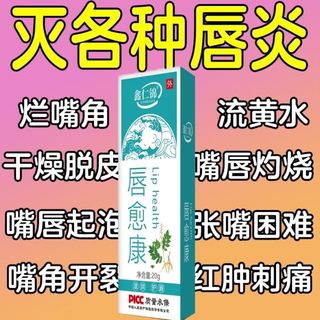 草本唇炎专用药唇愈康嘴巴红肿上长疱疹干裂起皮水泡红痒脱皮口周