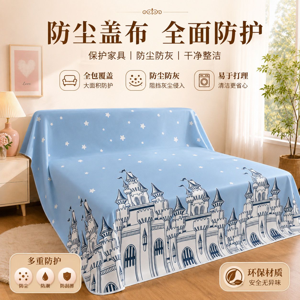 PEVA印花家具防尘罩沙发