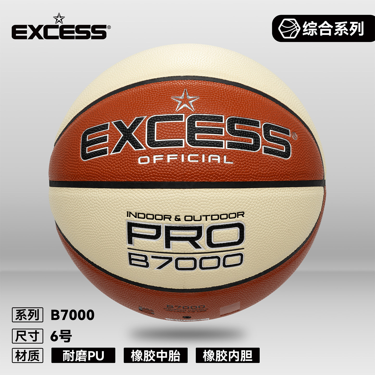 EXCESS/爱可赛篮球女子专用6号球青少年中考专用室外训练耐磨篮球