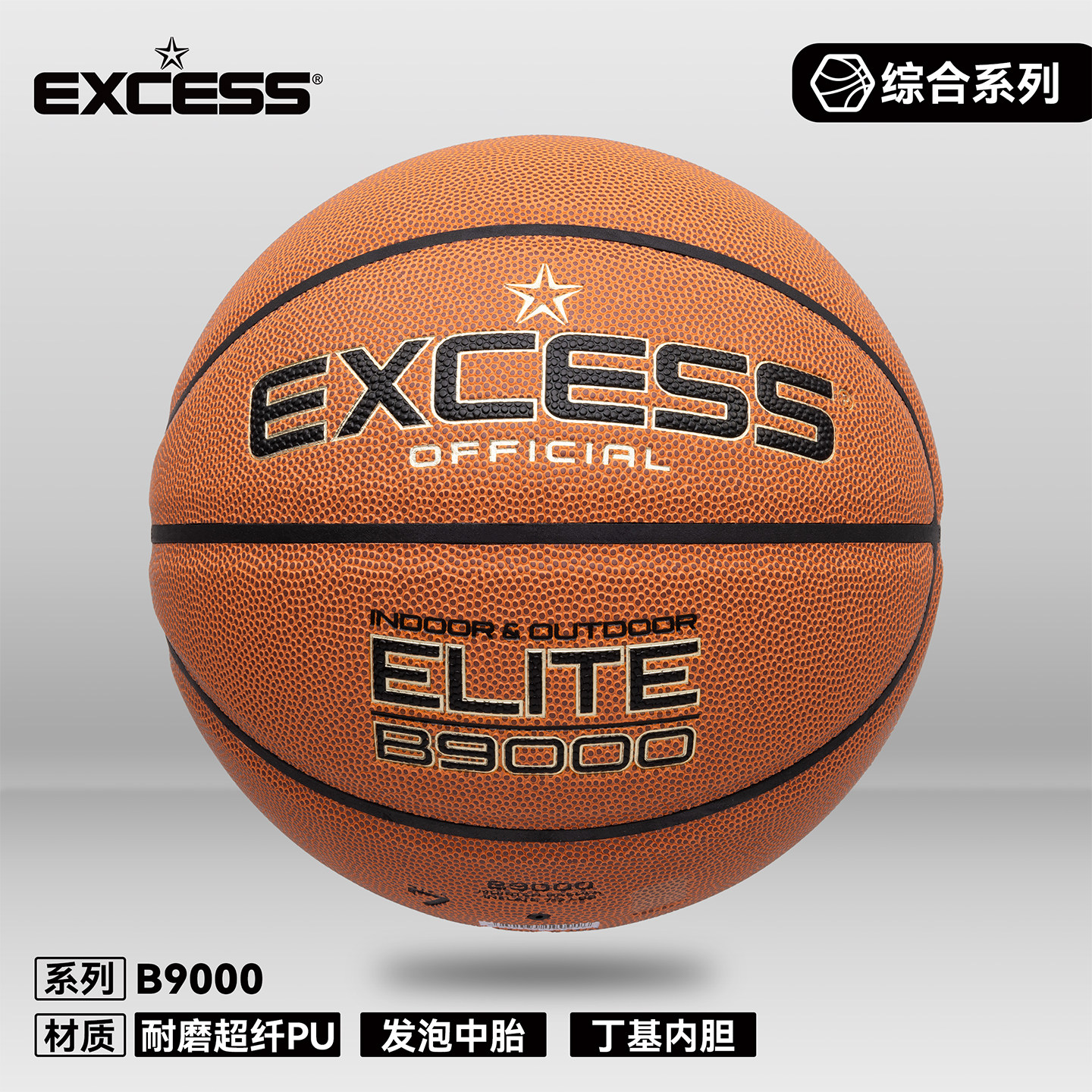 爱可赛EXCESS篮球B9000超纤防滑耐磨室外7号成人篮球官方正品