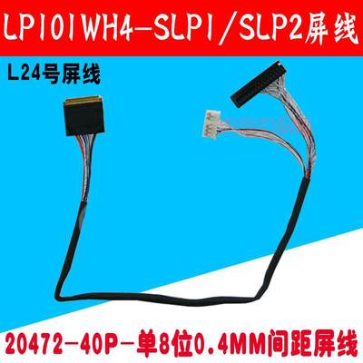 L24号液晶屏线20472/20474-40P-0.4MM-单8-LED屏线LP101WH4-SLP2