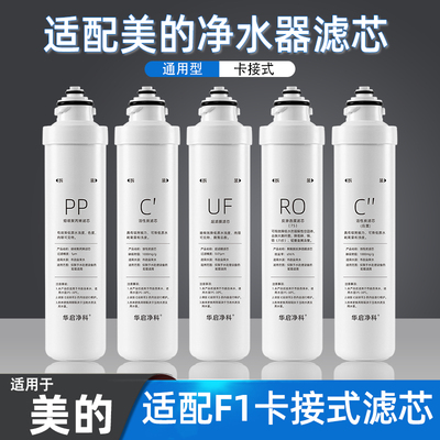适配美的净水器F1滤芯MRO201A-4