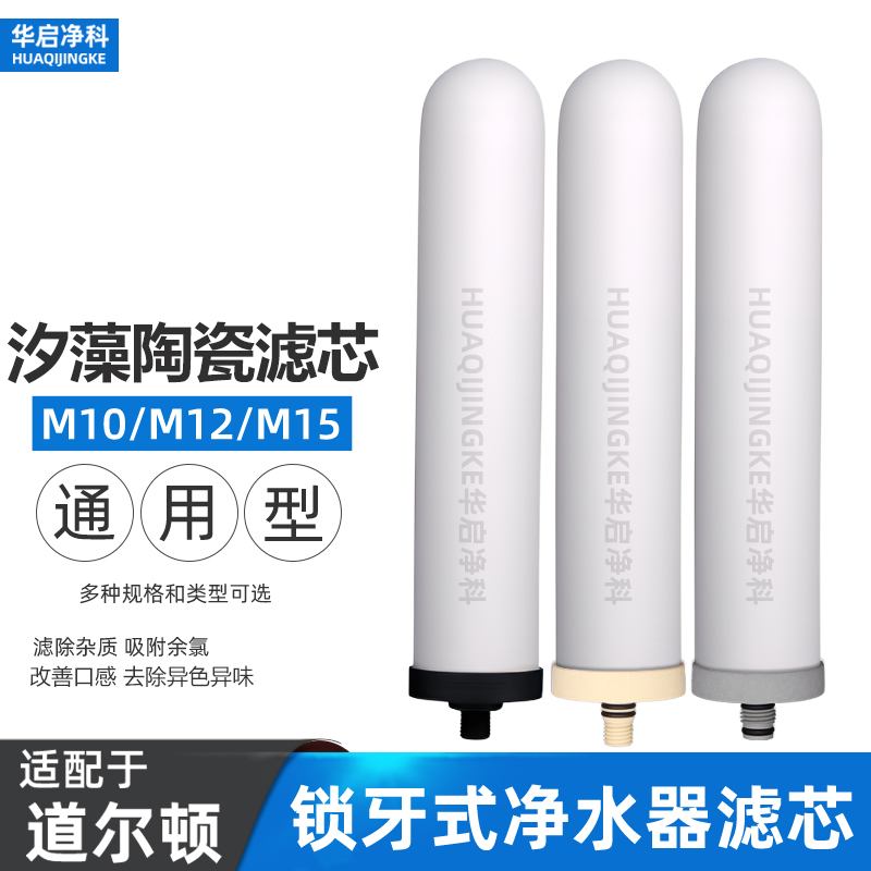 适配道尔顿净水器滤芯M10/M12/M15/9504/2504/5504净水机陶瓷芯