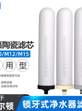 适配道尔顿净水器滤芯M10/M12/M15/9504/2504/5504净水机陶瓷芯