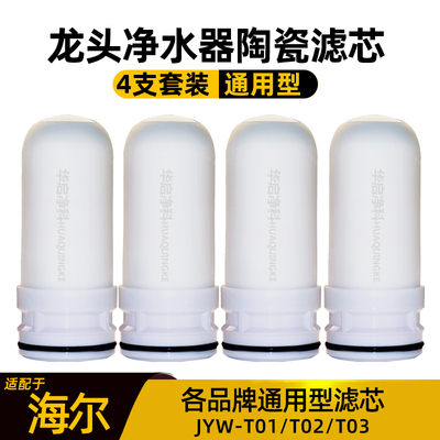 适配海尔水龙头净水器陶瓷滤芯
