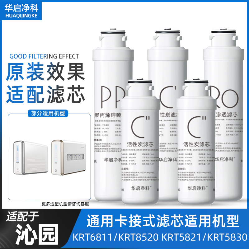 适配沁园净水器滤芯KRT6811/5820/5821/5830/5800/5890/6800/8800