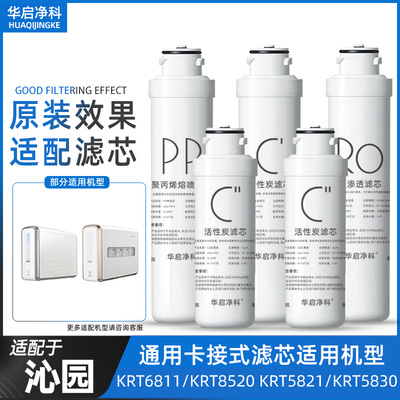 适配沁园净水器滤芯KRT6811/5820/5821/5830/5800/5890/6800/8800