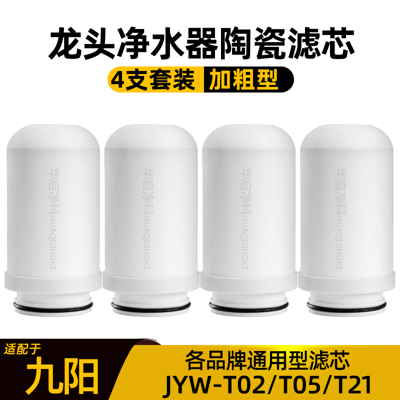 适配九阳水龙头净水器滤芯家用净水机JYW-T02/T05/T21通用加粗型