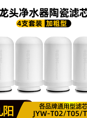 适配九阳水龙头净水器滤芯家用净水机JYW-T02/T05/T21通用加粗型