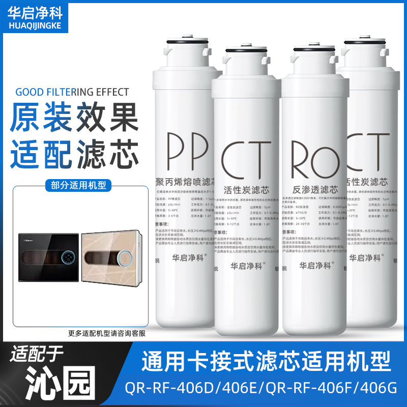 适配沁园净水器滤芯QR-RF-406D/E/F/G/502B/401A/C/QR-R5-02H/G/F