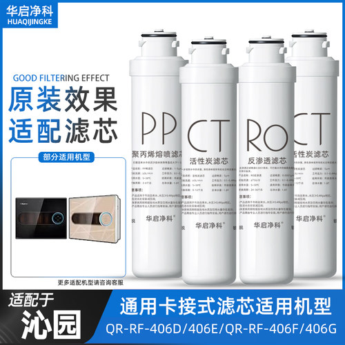 适配沁园净水器滤芯QR-RF-406D/E/F/G/502B/401A/C/QR-R5-02H/G/F