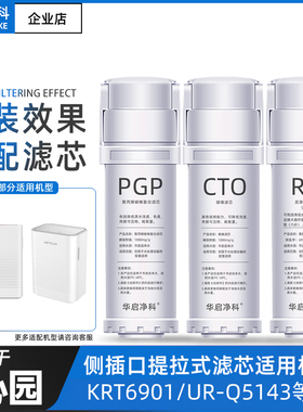 适配沁园净水器滤芯海王KRT6901/UR-Q5143复合滤芯PCG碳棒CTO