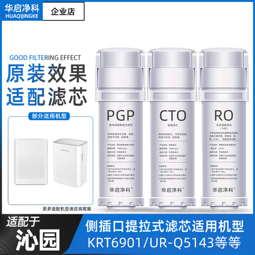 适配沁园净水器滤芯海王KRT6901/UR-Q5143复合滤芯PCG碳棒CTO