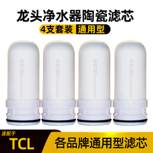 适配九阳水龙头净水器陶瓷滤芯家厨房水过滤机海尔TCL美的通用型