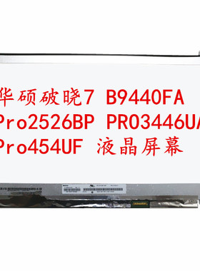 华硕破晓7 B9440FA Pro2526BP PRO3446UA Pro454UF笔记本液晶屏幕